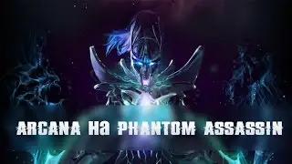 Dota2 - Розыгрыш Arcana на Phantom Assassin