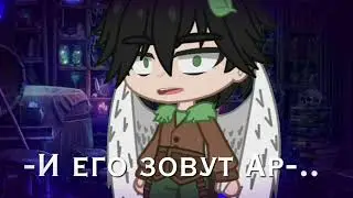 -Арнир?! {И.Б}