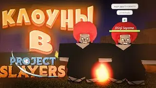 МЫ СТАЛИ КЛОУНАМИ В PROJECT SLAYERS! 🤡