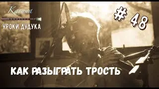 Duduk lessons (RU) #48. How to make a new reed softer 