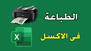 Printing in Excel  الطباعة فى برنامج الاكسل