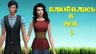 Сериал симс 4: Влюбилась в Гея 9 серия. Заключительная.