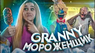 GRANNY СТАЛА МОРОЖЕНЩИКОМ!! ►ЧТО ЕСЛИ БАБКА ГРЭННИ СТАНЕТ МОРОЖЕНЩИКОМ! ►ПРОХОЖДЕНИЕ МОДА Ice Scream