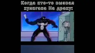когда кто-то вызвал хулигана на драку