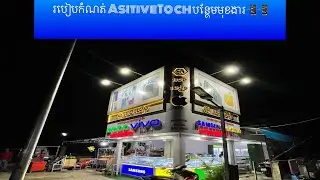 បន្ថែមមុខងារ AsitiveTouch