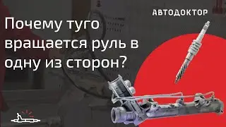 Why is the steering wheel hard to turn in one direction? What types of steering rack failures are...