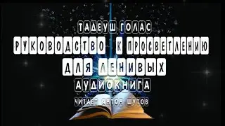 💎УКАЗАТЕЛИ К ПРОСВЕТЛЕНИЮ ДЛЯ ЛЕНИВЫХ💎Тадеуш Голас 💎#АнтонШутов #просветление #пробкуждение