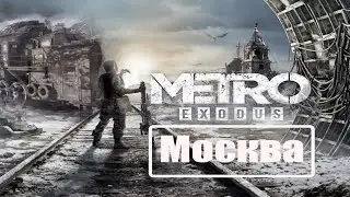 Прохождение Metro Exodus: Москва начало пути | больница | паровоз первая встреча + конкурс, Metrofan