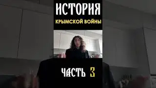 Крымская война, часть 3 shorts  