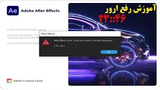 آموزش رفع ارور 46::23 در نرم افزار افترافکت