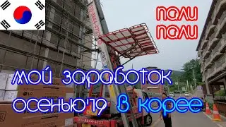 Корея #5. Мой заработок осенью'19. Подход корейцев к работе. Корейское 