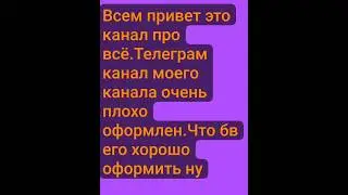 проголосуйте за тг канал ссылка в комментариях и в описании Ютуб канала