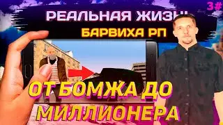 ПУТЬ БОМЖА ДО МИЛЛИОНЕРА НА БАРВИХА РП Крмп #3 |Barvikha Rp Crmp| MOBILE