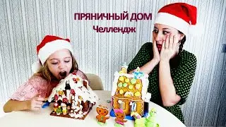 ЧЕЛЛЕНДЖ. Пряничный домик против картонного домика. Какой интереснее??