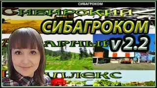 #1 Все с самого начала. Карта СибАгроКом версия 2.2 /// Farming Simulator 17.