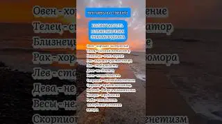 Причины любить знаки зодиака