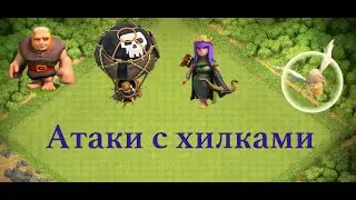 Необычные атаки с хилками на 8 и 9 тх!