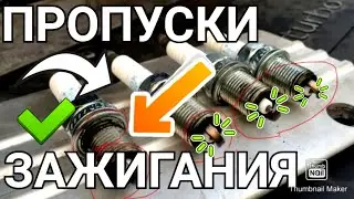 КАК УСТРАНИТЬ ПРОПУСКИ Зажигания / HONDA CIVIC 4D