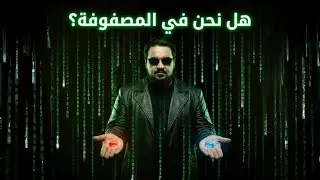 هل نحن في مصفوفة | برنامج سؤال و جواب