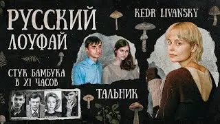 В чем магия РУССКОГО ЛОУФАЯ: Kedr Livansky, Тальник, Стук Бамбука в XI часов