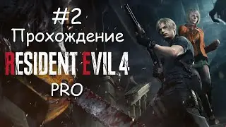 Resident Evil 4 Remake - PRO - Прохождение - #2