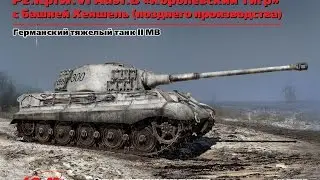 Королевский тигр ICM 