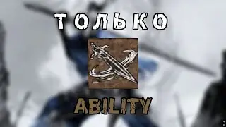 Сможет ли РЫЦАРЬ Выиграть Игру Только АБИЛКОЙ?