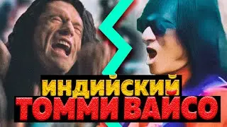 Самый крутой Индус. Треш обсёр