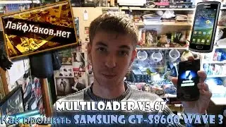 Samsung GT-S8600 Wave 3 прошивка. Как прошить Samsung GT-S8600 Wave 3. Multiloader v5.67