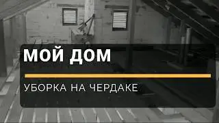 ФАЗЕНДА TV - Мой дом - уборка на чердаке