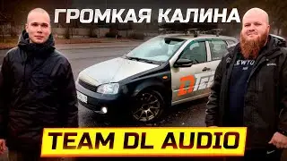 ГРОМКАЯ КАЛИНА | Team Dl Audio