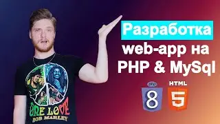 PHP с нуля. Разработка веб-приложения на php MySql