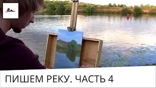 How to Paint Water in Oils En Plein Air - Part 4