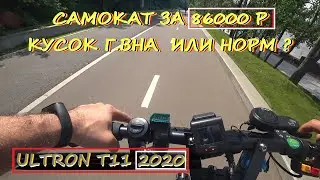 ultron t11 2020 обзор  после 500 км пробега