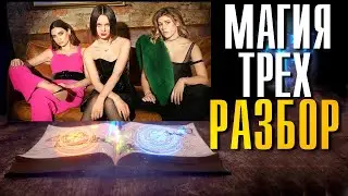 Подруги глубокий Разбор Почему распались