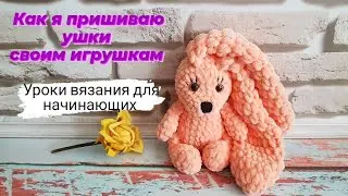 Как я пришиваю ушки своим игрушкам ♡ Уроки вязания для начинающих.