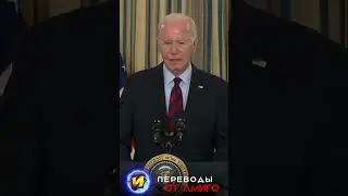 Байден и Коржик  