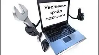 Как увеличить файл подкачки(Как настроить)Полезное видео!
