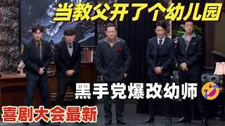最新高分！黑帮教父爆改幼儿园长 对付熊孩子神反应笑倒郭麒麟 | 喜剧大会 | 综艺show | 喜人奇妙夜 | 一年一度喜剧大赛