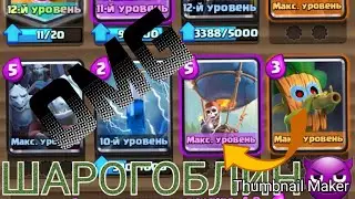 Поднял шар и гоблина на максимальный уровень! Имба еще та! Clash royale