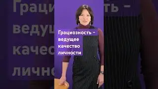 Грациозность, язык тела и успех