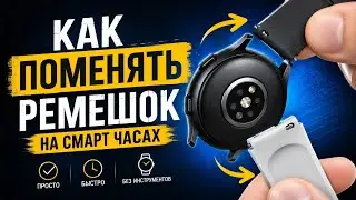 Замена Ремешка На Смарт Часах - Как Снять и Надеть Браслет?
