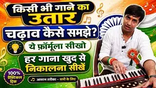 गाने का उतार चढ़ाव कैसे समझे ये फार्मूला सीख लीजिए हर गाना खुद से निकलने लगेगा @musicadhayayan