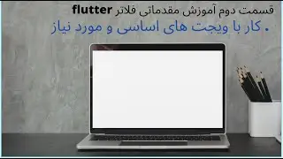 آموزش فلاتر مقدماتی قسمت دوم: کار با  ویجت های اساسی و اولیه در فلاتر