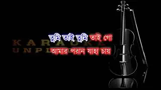 Amaro Porano Jaha Chay Karaoke Unplugged | Rabindra Sangeet