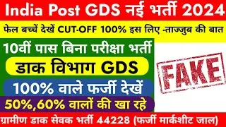 India Post GDS New Vacancy फर्जी मार्कसीट का जाल 😱  gds cutoff 100%  gds new vacancy 2024 gdsresult