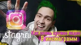 КАК СНЯТЬ КРУТОЕ ВИДЕО В ИНСТАГРАМ ! +Разбор эффектов)