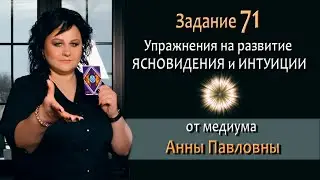 Тест на развитие интуиции и ясновидения - 71 Задание. Как развить ясновидение. Тест на интуицию