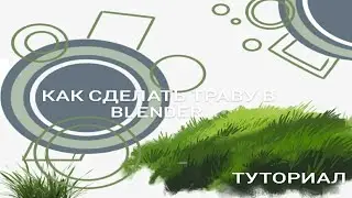 Как сделать траву в Blender, изучаем техники в Blender
