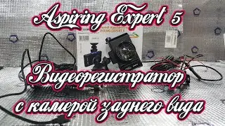 Видеорегистратор Aspiring Expert 5 | РЕГИСТРАТОР С КАМЕРОЙ ЗАДНЕГО ВИДА И КАЧЕСТВОМ СЪЕМКИ FULL HD